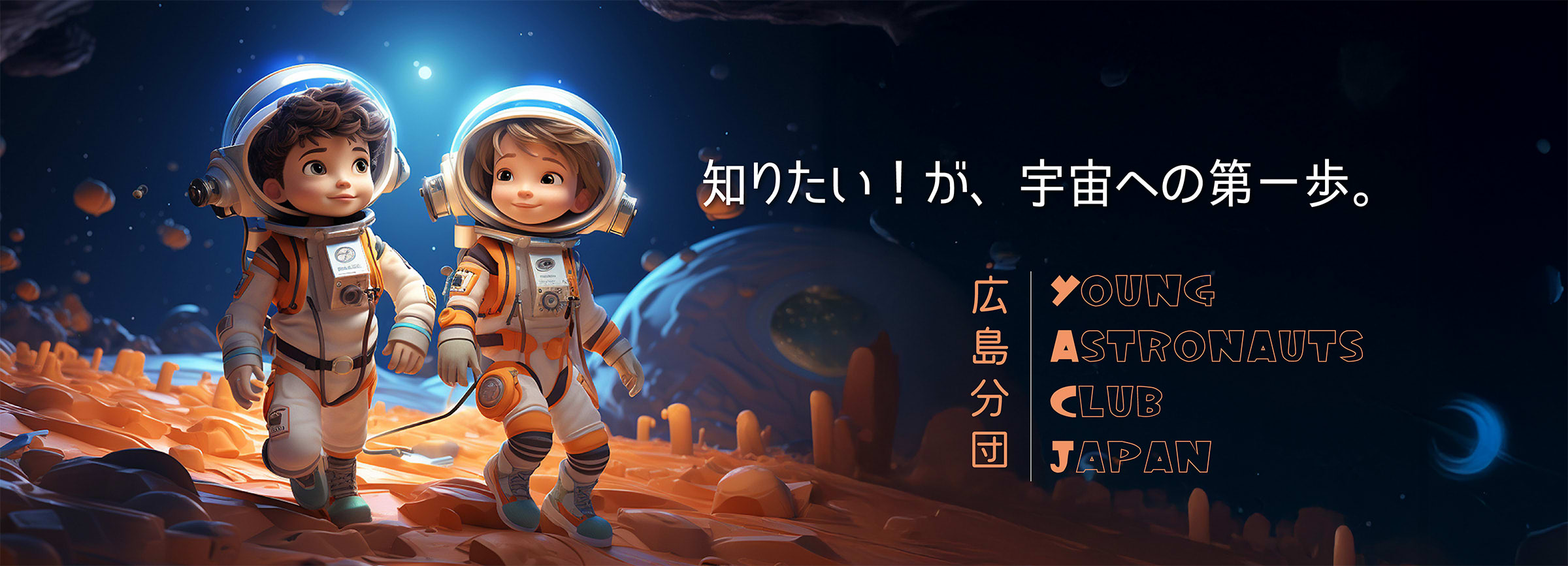 知りたい！が、宇宙への第一歩。　広島分団 YACJ（YOUNG ASTRONAUTS CLUB JAPAN）