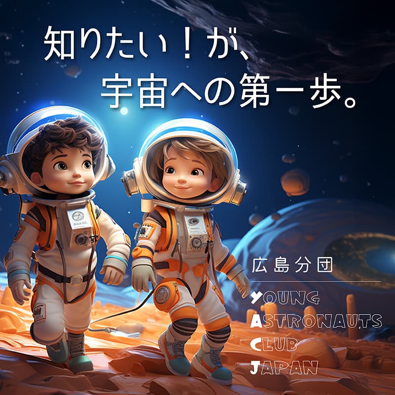 知りたい！が、宇宙への第一歩。　広島分団 YACJ（YOUNG ASTRONAUTS CLUB JAPAN）